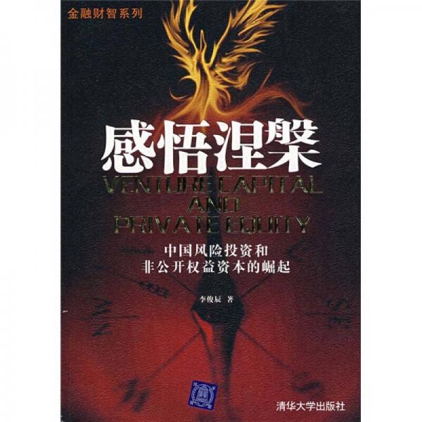 感悟涅槃：中國風(fēng)險投資和非公開權(quán)益資本的崛起