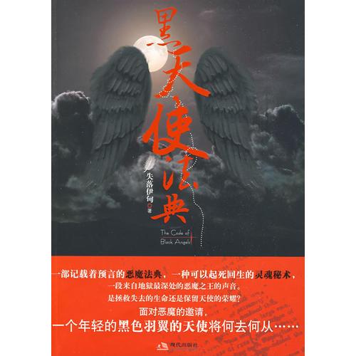 黑天使法典