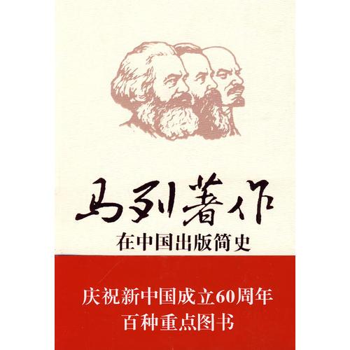 马列著作在中国出版简史