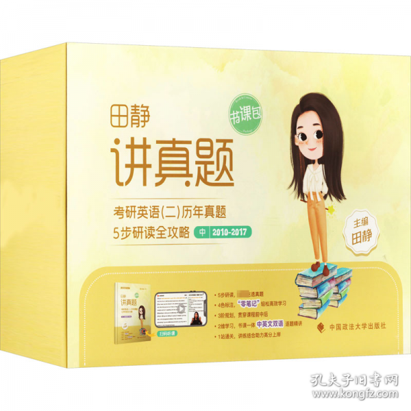讲真题 考研英语(二)历年真题5步研读全攻略