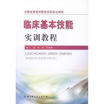 全新正版圖書 臨床基本技能實訓(xùn)教程梁勇北京科學(xué)技術(shù)出版社9787571404161 黎明書店