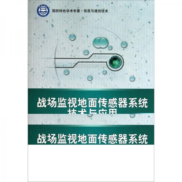戰(zhàn)場監(jiān)視地面?zhèn)鞲衅飨到y(tǒng)技術(shù)與應(yīng)用