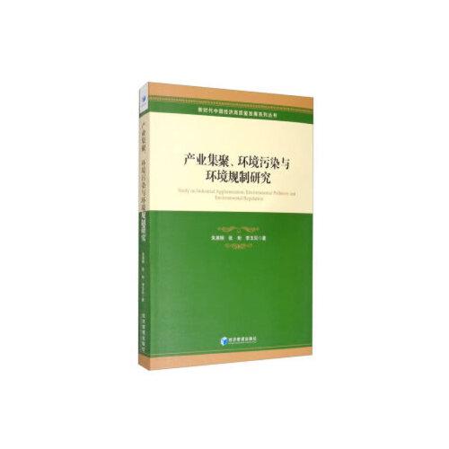 產(chǎn)業(yè)集聚、環(huán)境污染與環(huán)境規(guī)制研究