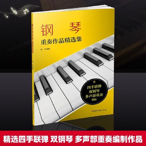 鋼琴重奏作品精選集