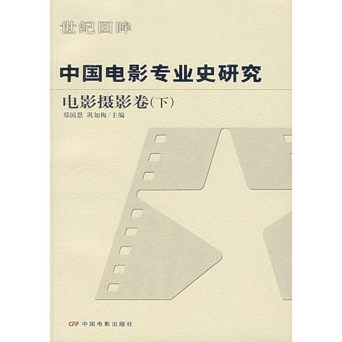 中国电影专业史研究：电影摄影卷（下）