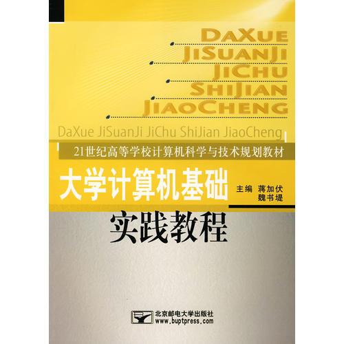 大學(xué)計算機(jī)基礎(chǔ)實踐教程
