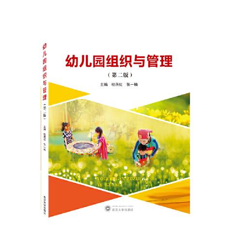 幼兒園組織與管理（第二版）