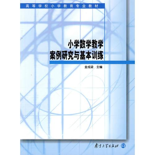 小學(xué)數(shù)學(xué)教學(xué)案例研究與基本訓(xùn)練(高等學(xué)校小學(xué)教育專業(yè)教材)
