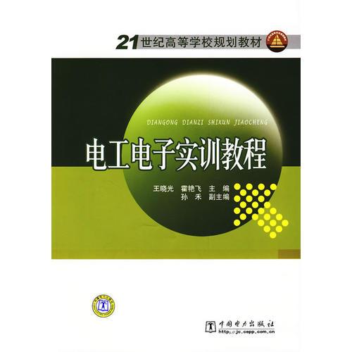 電工電子實訓(xùn)教程