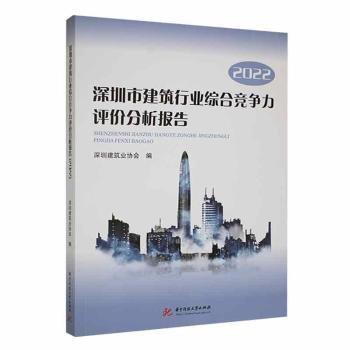 深圳市建筑行業(yè)綜合競爭力評(píng)價(jià)分析報(bào)告(2022)