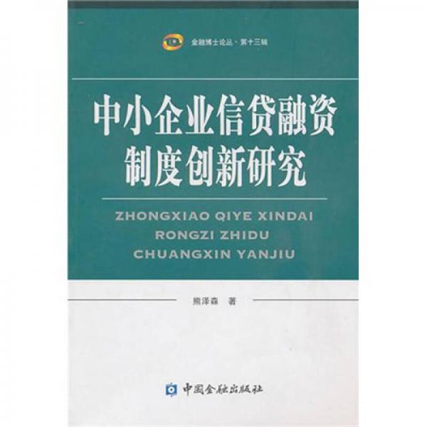 中小企業(yè)信貸融資制度創(chuàng)新研究