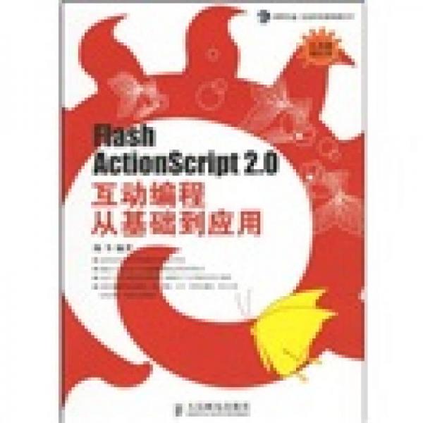 Flash Actionscript 2.0互动编程从基础到应用