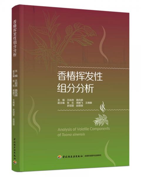 香椿挥发性组分分析