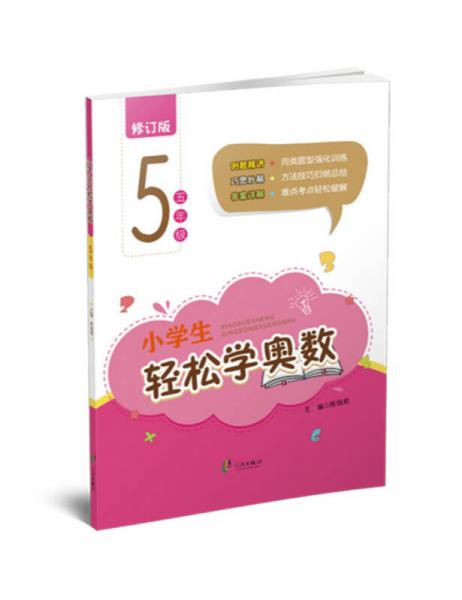 小学生轻松学奥数：五年级（修订版）