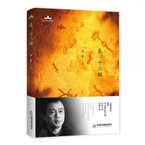 当代诗人自选诗--象：十三辙