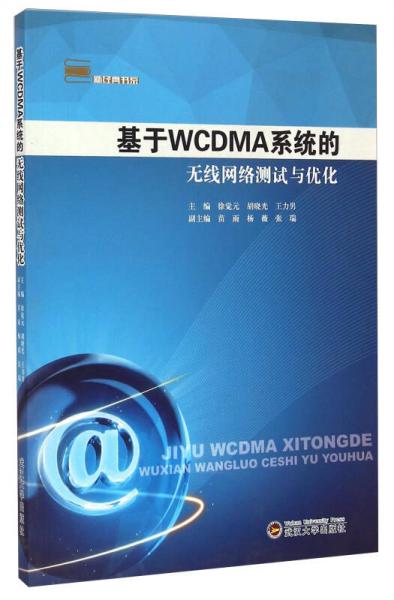 新经典书系：基于WCDMA系统的无线网络测试与优化