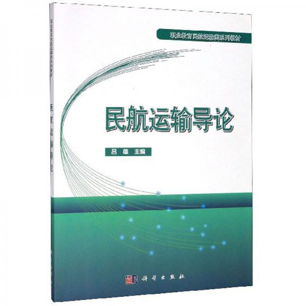 民航運輸導論/職業(yè)教育民航運輸類系列教材