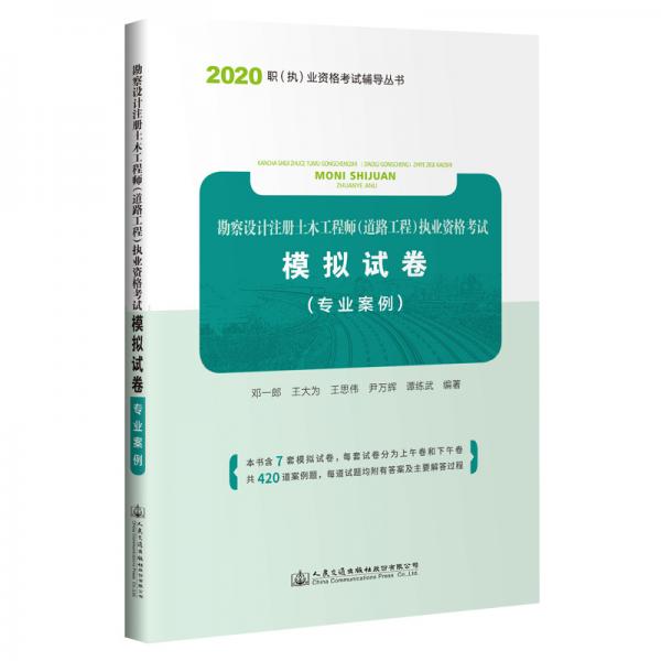 勘察設(shè)計注冊土木工程師（道路工程）執(zhí)業(yè)資格考試模擬試卷專業(yè)案例