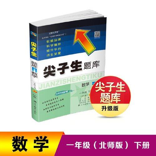 25春尖子生題庫數(shù)學(xué)一年級下冊（BS版）