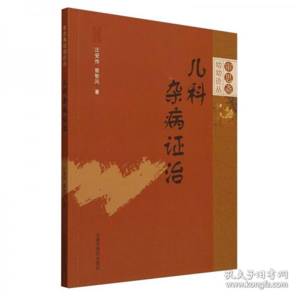 兒科雜病證治
