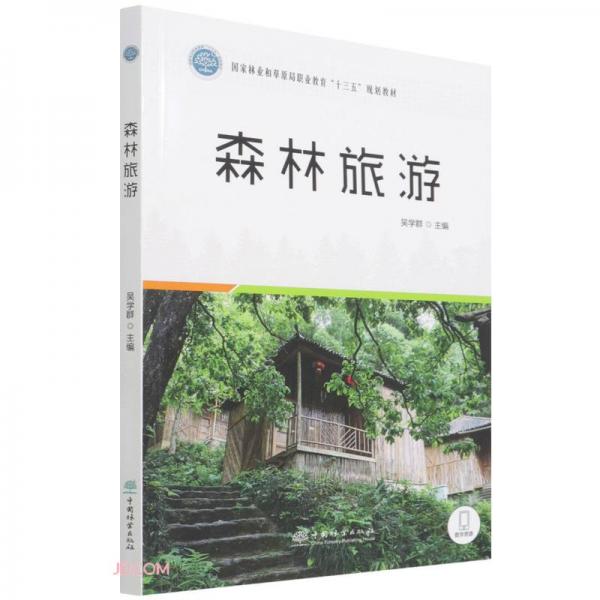 森林旅游(國(guó)家林業(yè)和草原局職業(yè)教育十三五規(guī)劃教材)