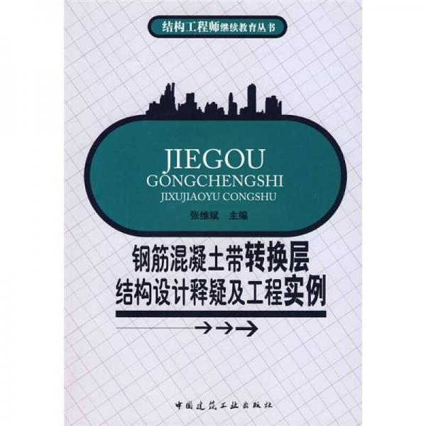 鋼筋混凝土帶轉(zhuǎn)換層結(jié)構(gòu)設(shè)計(jì)釋疑及工程實(shí)例