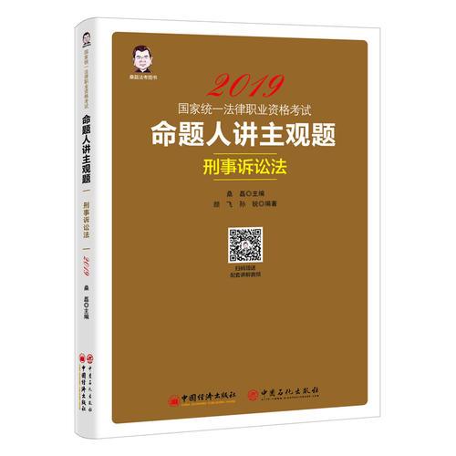 2019國家統(tǒng)一法律職業(yè)資格考試：命題人講主觀題 刑事訴訟法