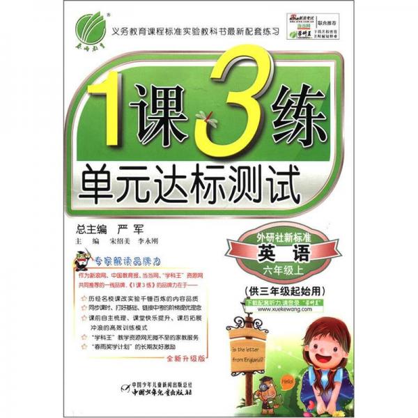 春雨教育·1课3练单元达标测试：英语（6年级上）（外研社新标准）（供3年级起始用）