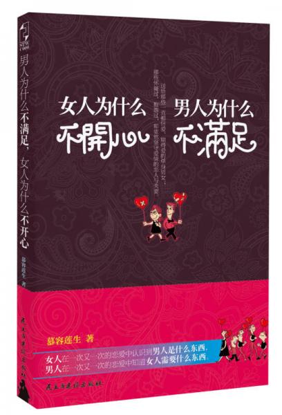 男人為什么不滿足，女人為什么不開心