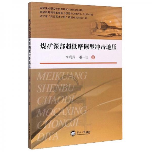 煤礦深部超低摩擦型沖擊地壓