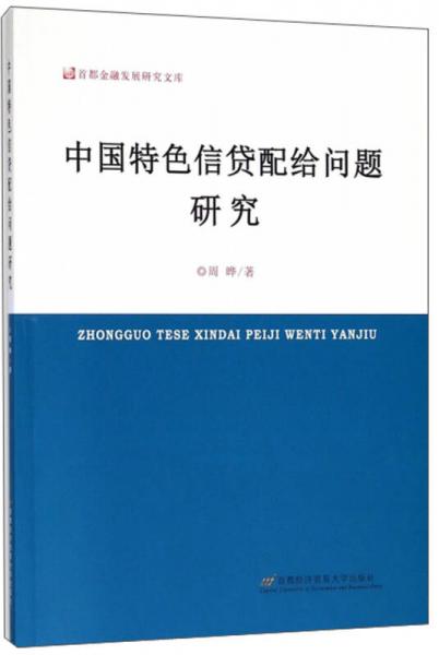 中国特色信贷配给问题研究/首都金融发展研究文库