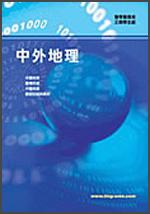 中外地理