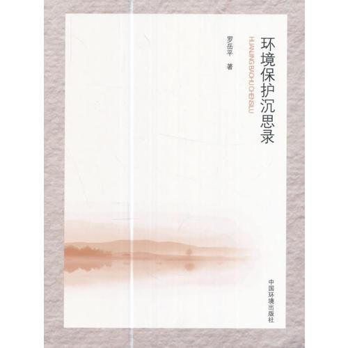 環(huán)境保護(hù)沉思錄