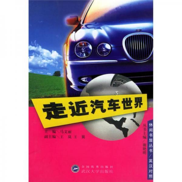 走近汽車世界