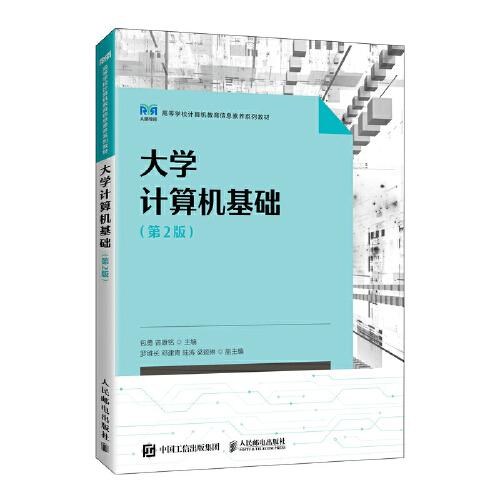 大學(xué)計(jì)算機(jī)基礎(chǔ)（第2版）