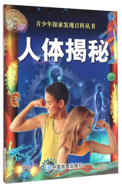 青少年探索發(fā)現(xiàn)百科叢書人體揭秘