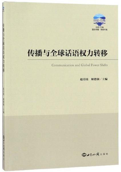 傳播與全球話語權(quán)力轉(zhuǎn)移/世知-貝殼國(guó)際傳播傳媒書系