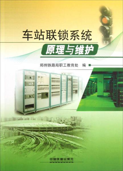 車站聯(lián)鎖系統(tǒng)原理與維護(hù)