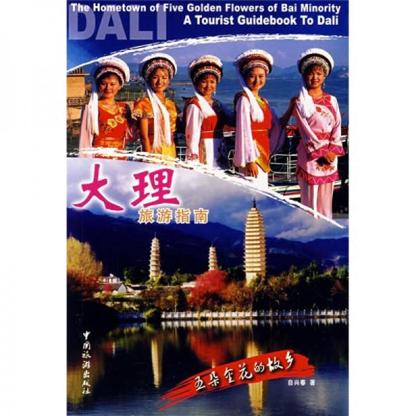 大理旅游指南：五朵金花的故鄉(xiāng)（中英對照）