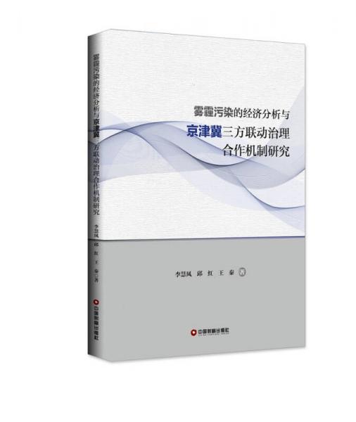 霧霾污染的經(jīng)濟(jì)分析與京津冀三方聯(lián)動治理合作機(jī)制研究