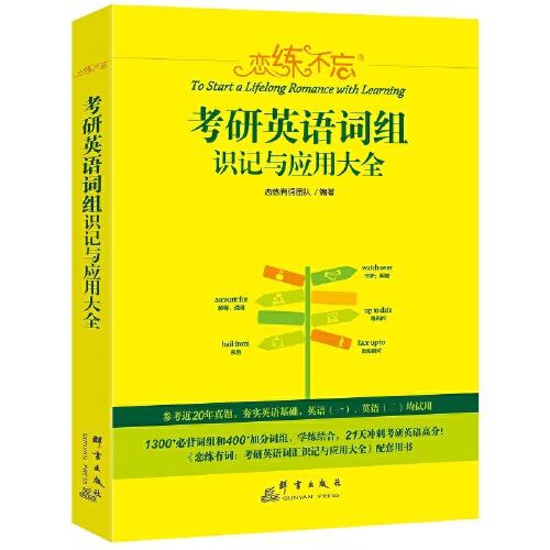 2021恋练不忘：考研英语词组识记与应用大全 新东方