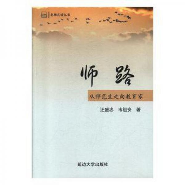 師路從師范生走向教育家 成功學 汪盛忠，韋祖安