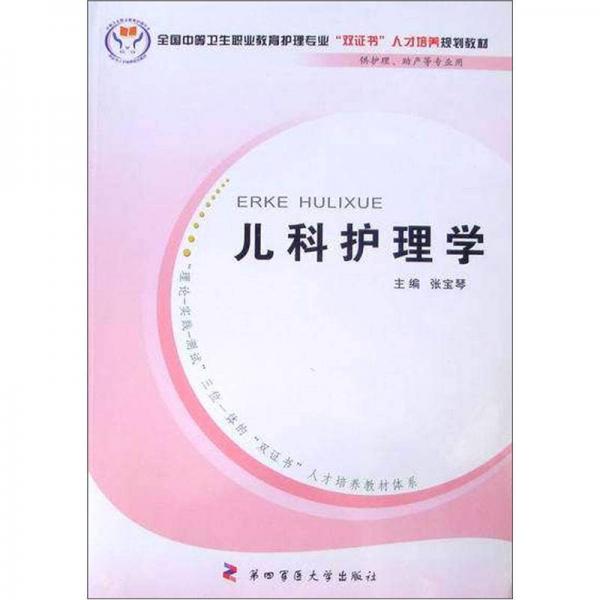 兒科護(hù)理學(xué)（供護(hù)理、助產(chǎn)等專業(yè)用）