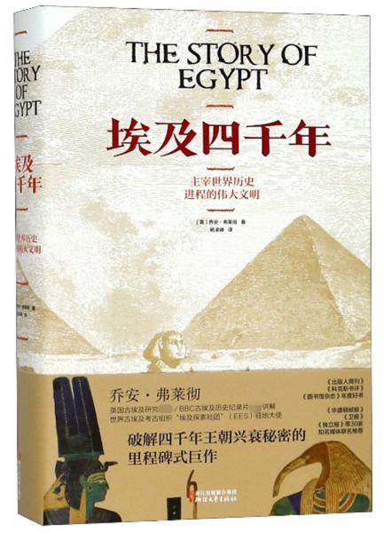 埃及四千年：主宰世界历史进程的伟大文明