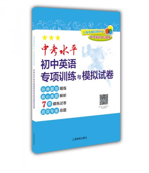 中考英语分层训练:中考水平初中英语专项训练与模拟试卷（难易度：3级）