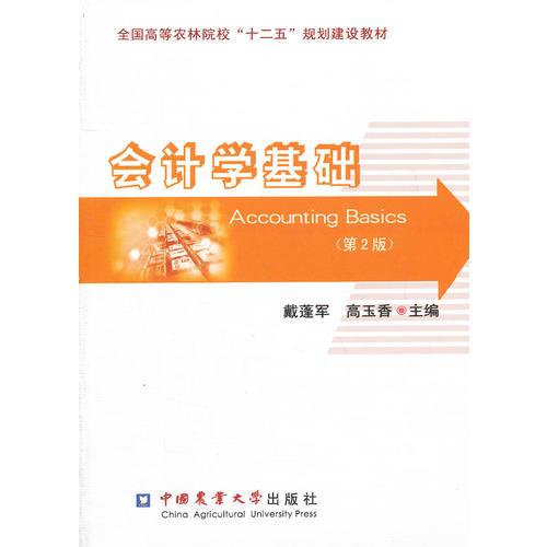 會(huì)計(jì)學(xué)基礎(chǔ)（第2版）