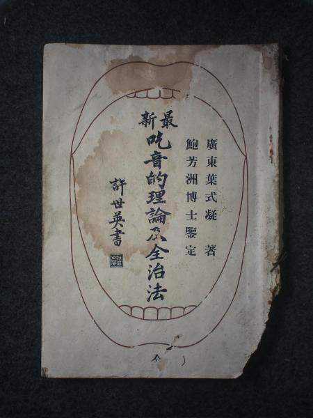 最新吃音的理论及全治法