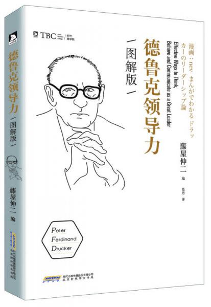 德魯克領(lǐng)導力·圖解版