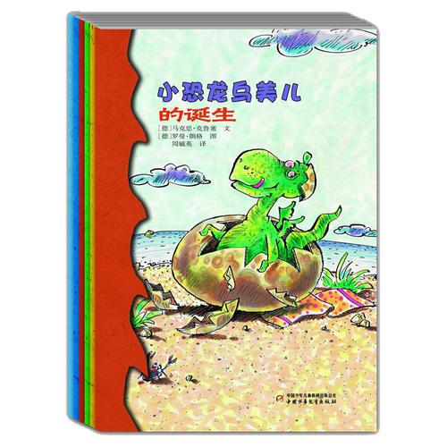 小恐龙乌美儿 小橘灯桥梁书--充满活力、幽默、坦诚、好奇的小恐龙，多样精彩的历险生活；将儿童带入丰富的想象空间，提升儿童的阅读兴趣