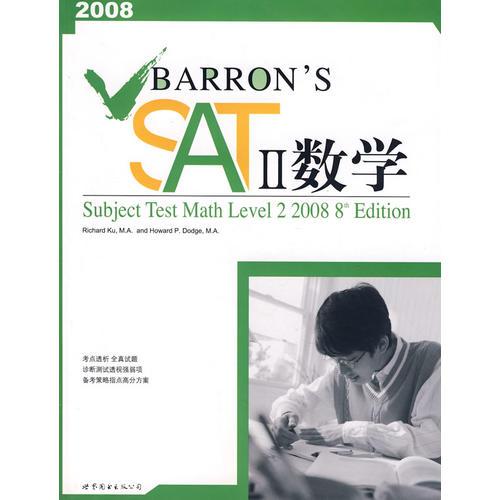 Barron's SAT 数学level 2 2008（原版引进巴朗权威品牌，数十万高分考生的一致选择！）